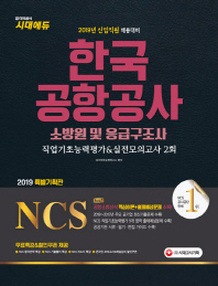 한국공항공사 소방원 및 응급구조사 직업기초능력평가&실전모의고사 2회(2019)